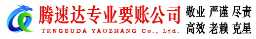 高唐腾速达要账公司